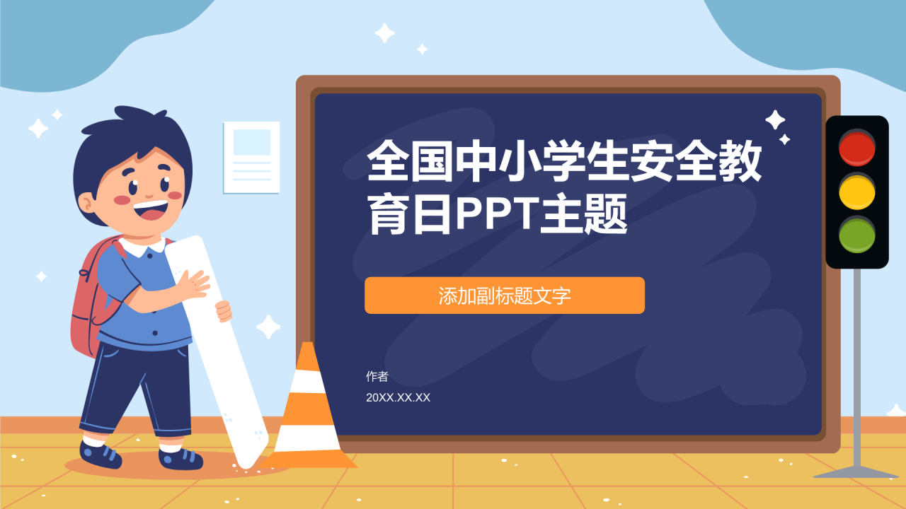 全国中小学生安全教育日PPT主题
