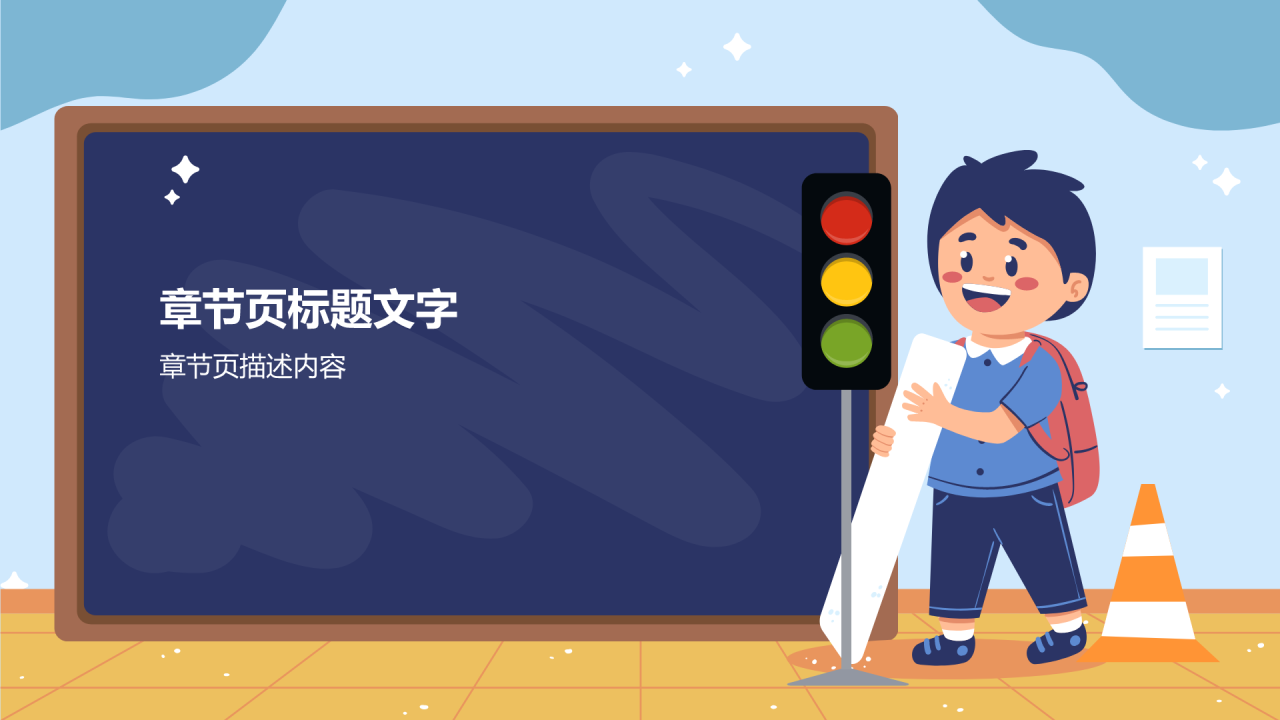 全国中小学生安全教育日PPT主题