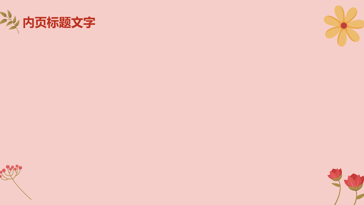 恋爱纪念日主题
PPT主题