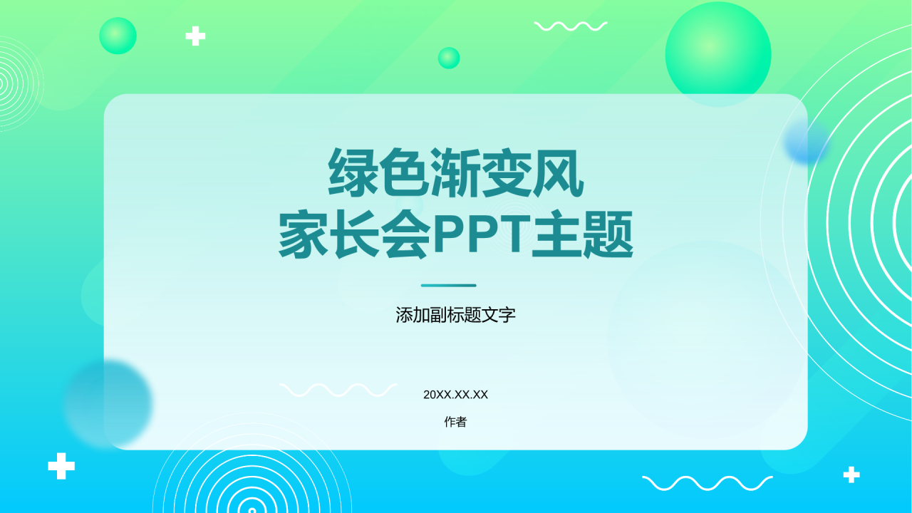 绿色渐变风家长会PPT主题