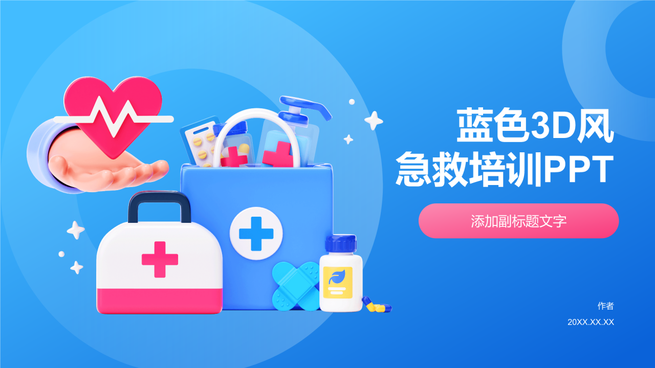 蓝色3D风急救培训PPT