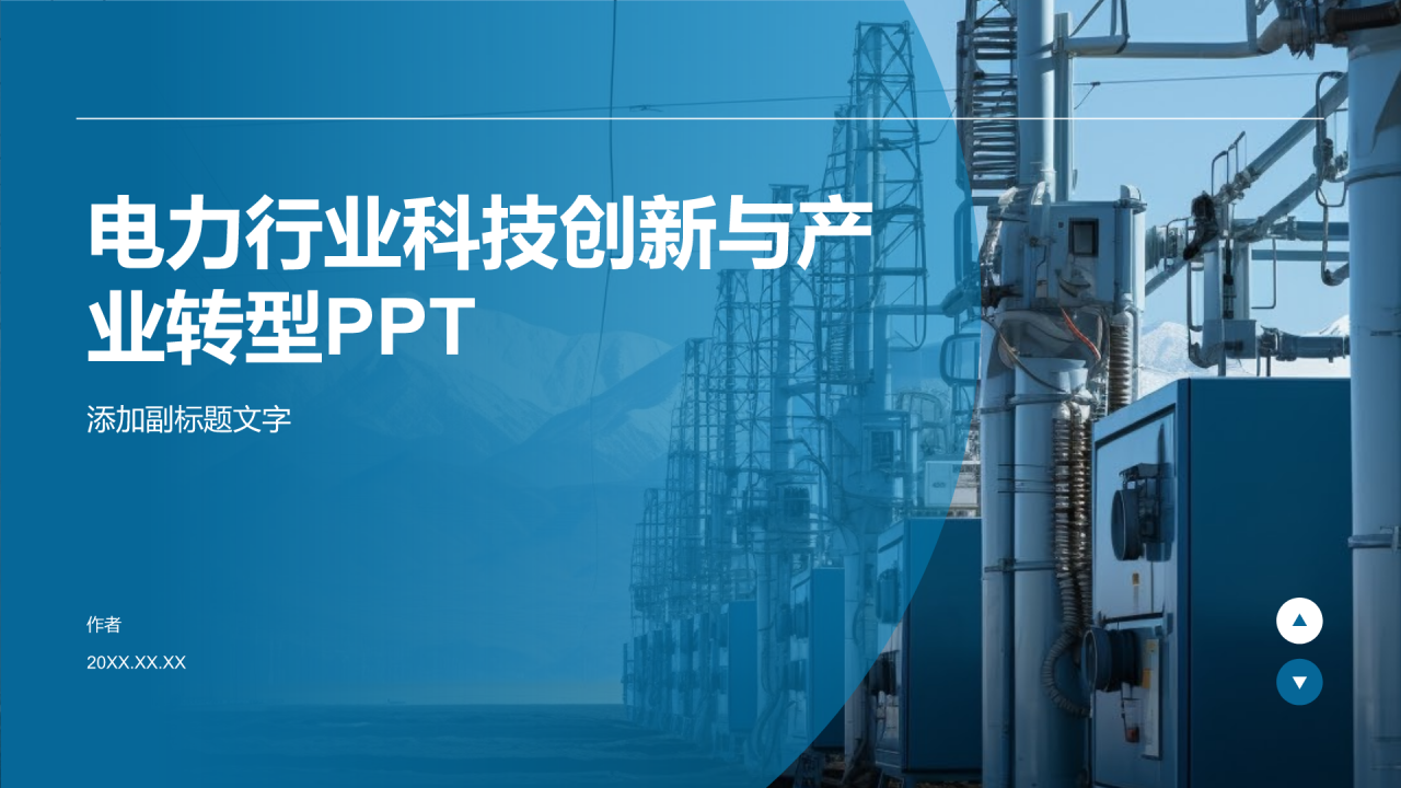 电力行业科技创新与产业转型PPT