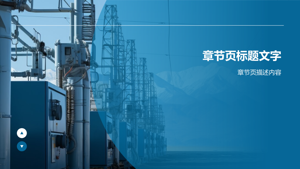 电力行业科技创新与产业转型PPT
