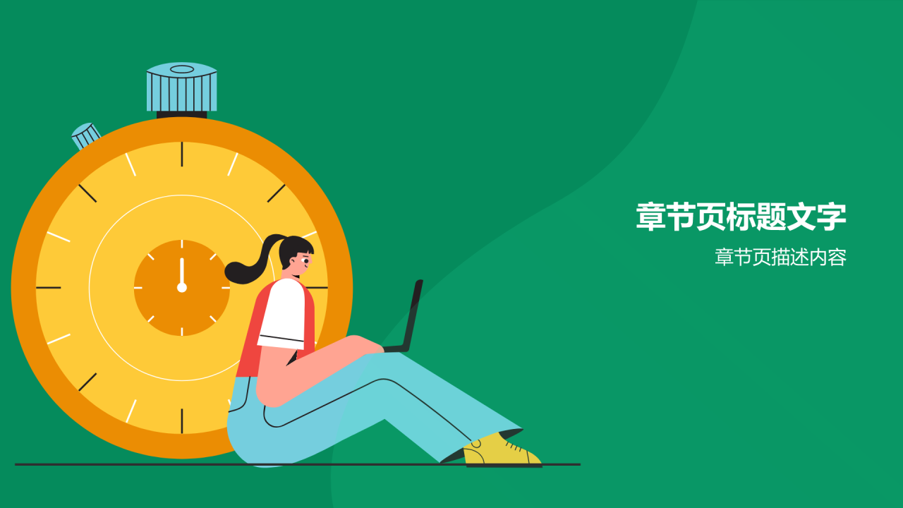 绿色插画风时间管理PPT