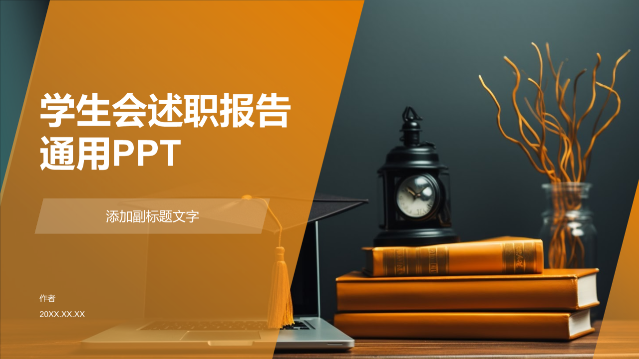 学生会述职报告通用PPT