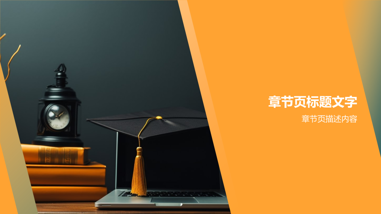学生会述职报告通用PPT