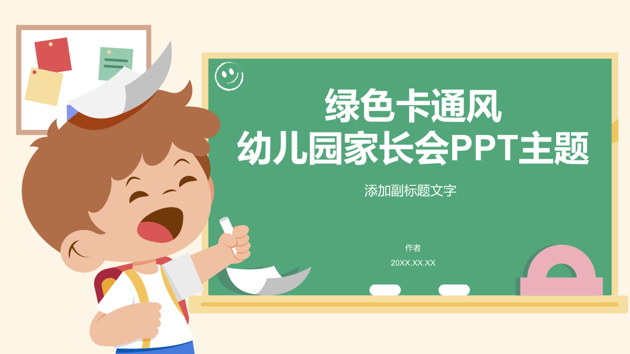 绿色卡通风幼儿园家长会PPT主题