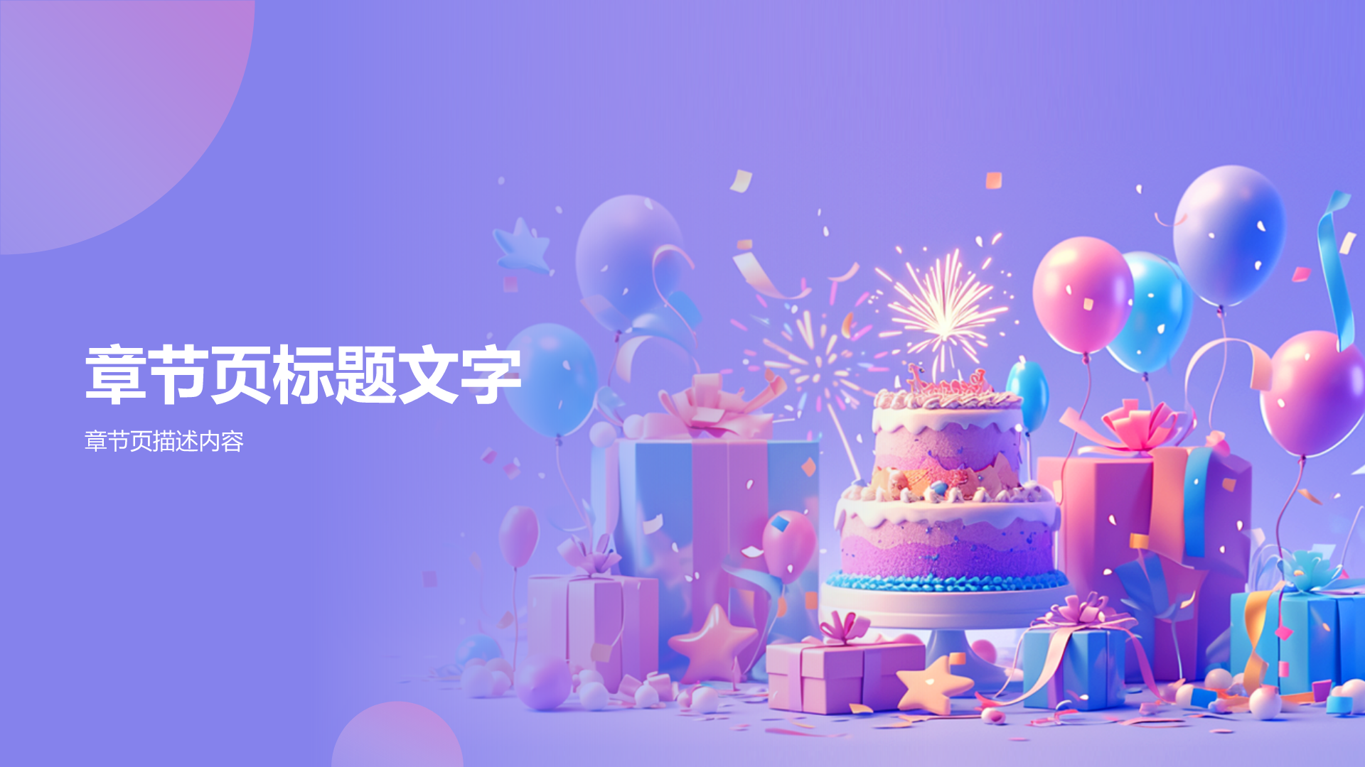 生日派对布置PPT主题