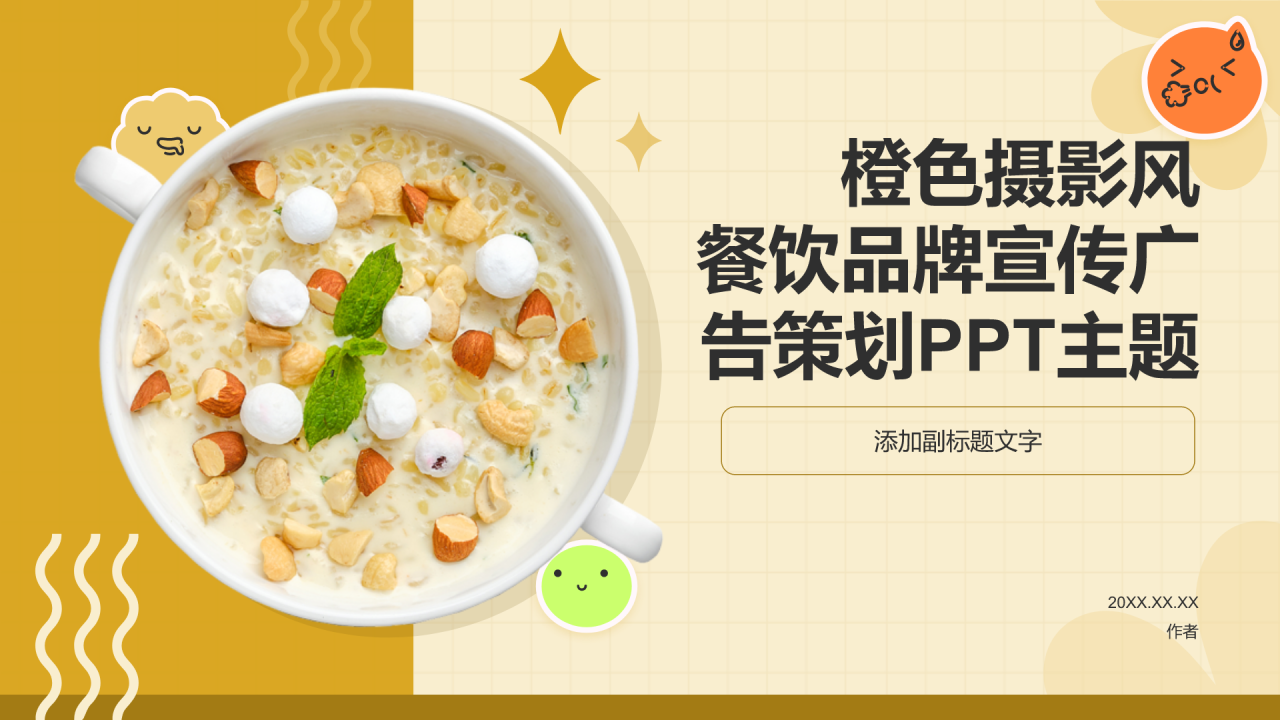 橙色摄影风餐饮品牌宣传广告策划PPT主题