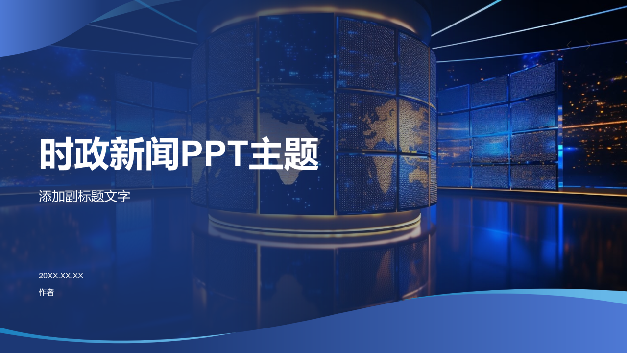 时政新闻PPT主题