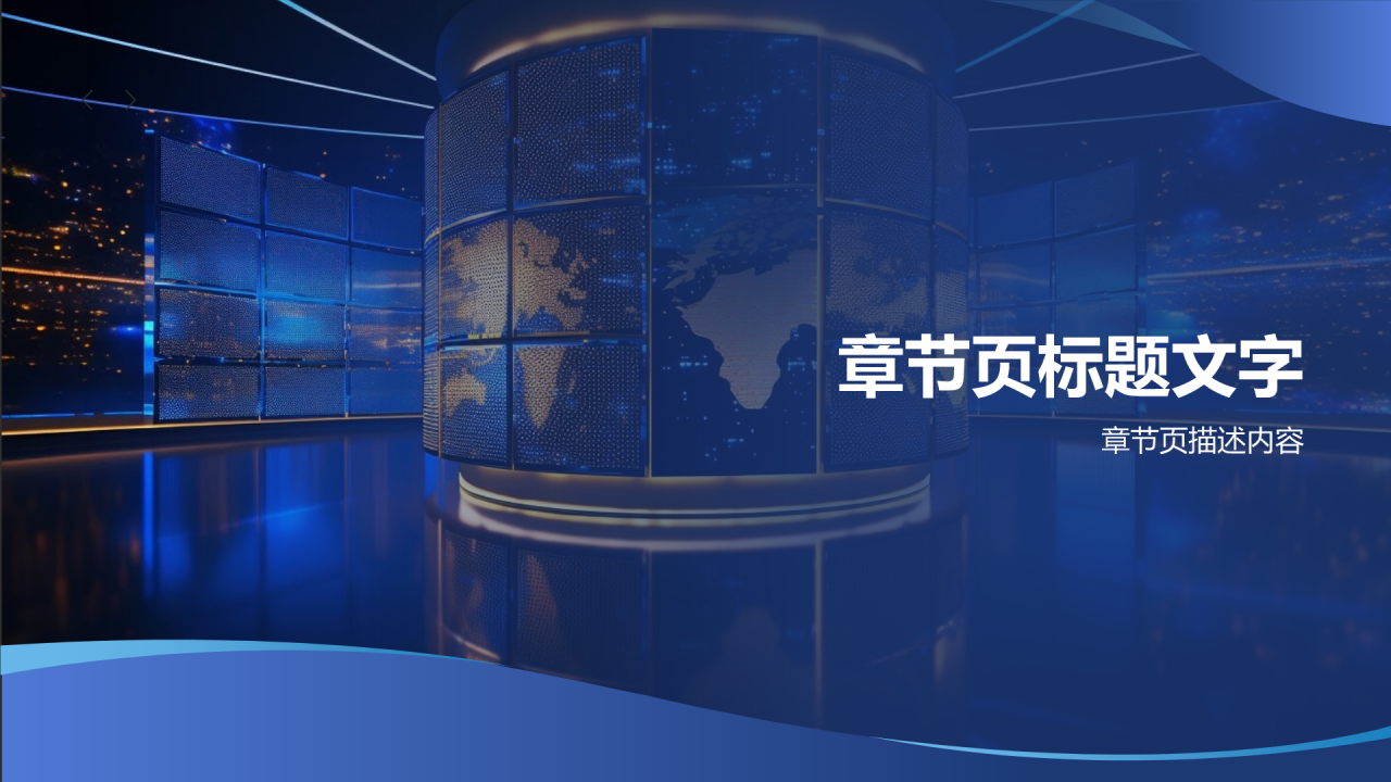 时政新闻PPT主题