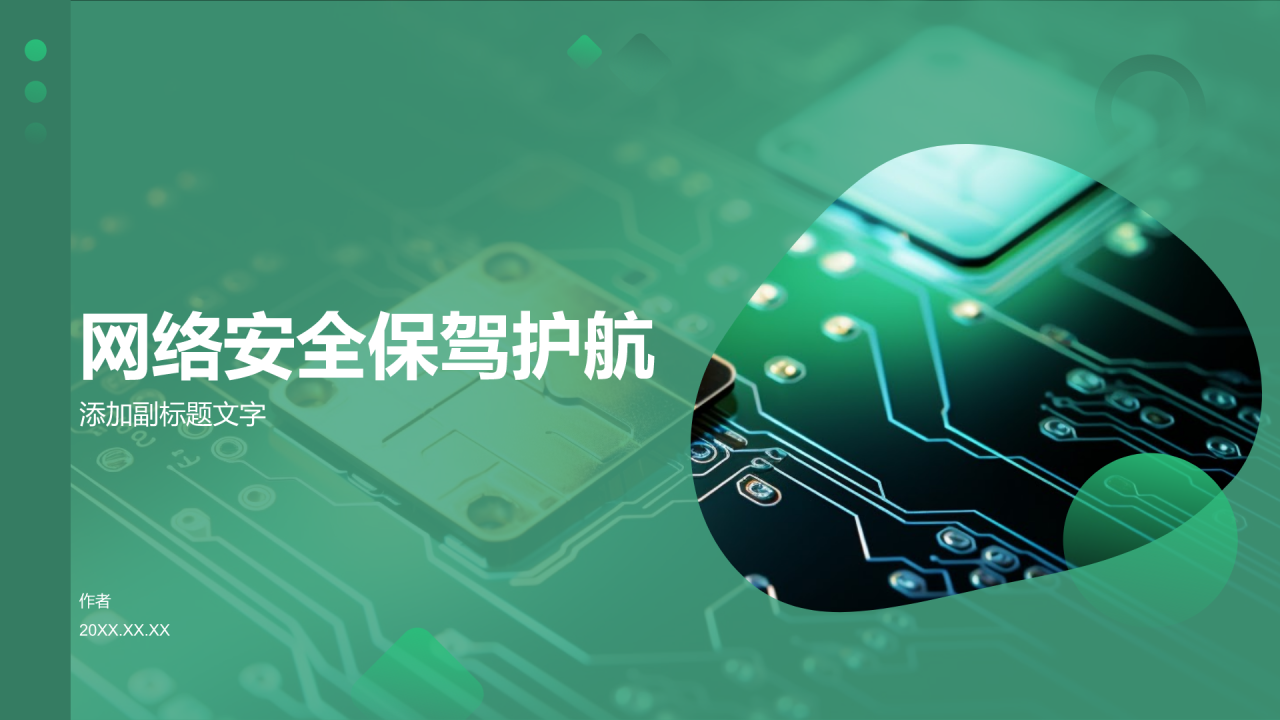 网络安全保驾护航