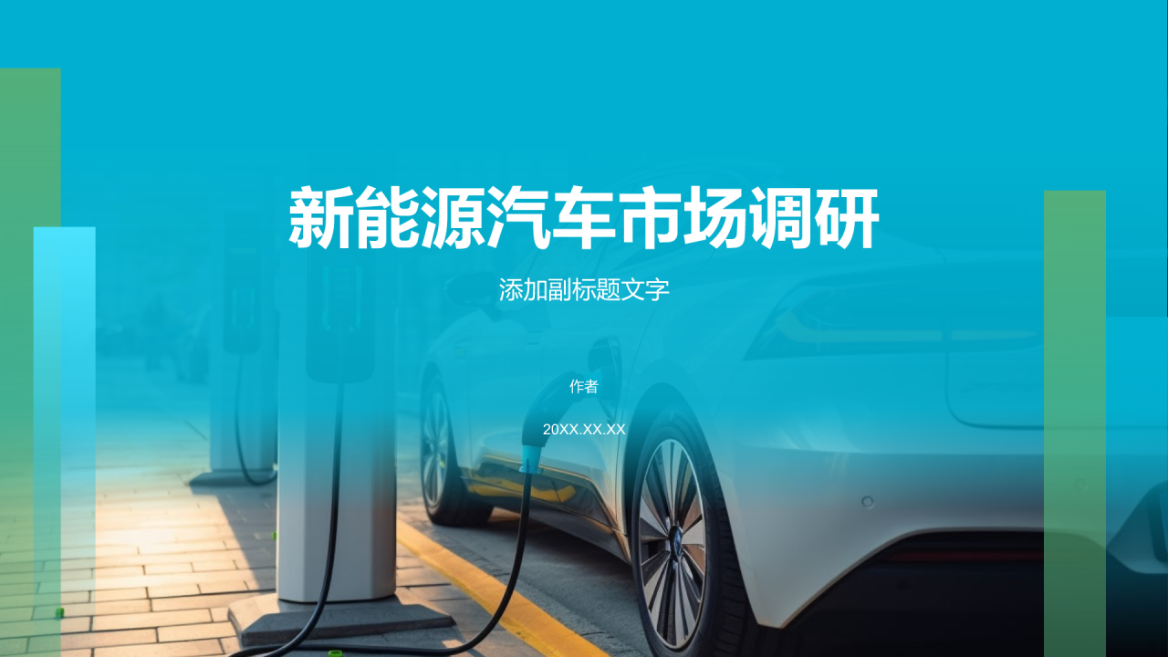 新能源汽车市场调研