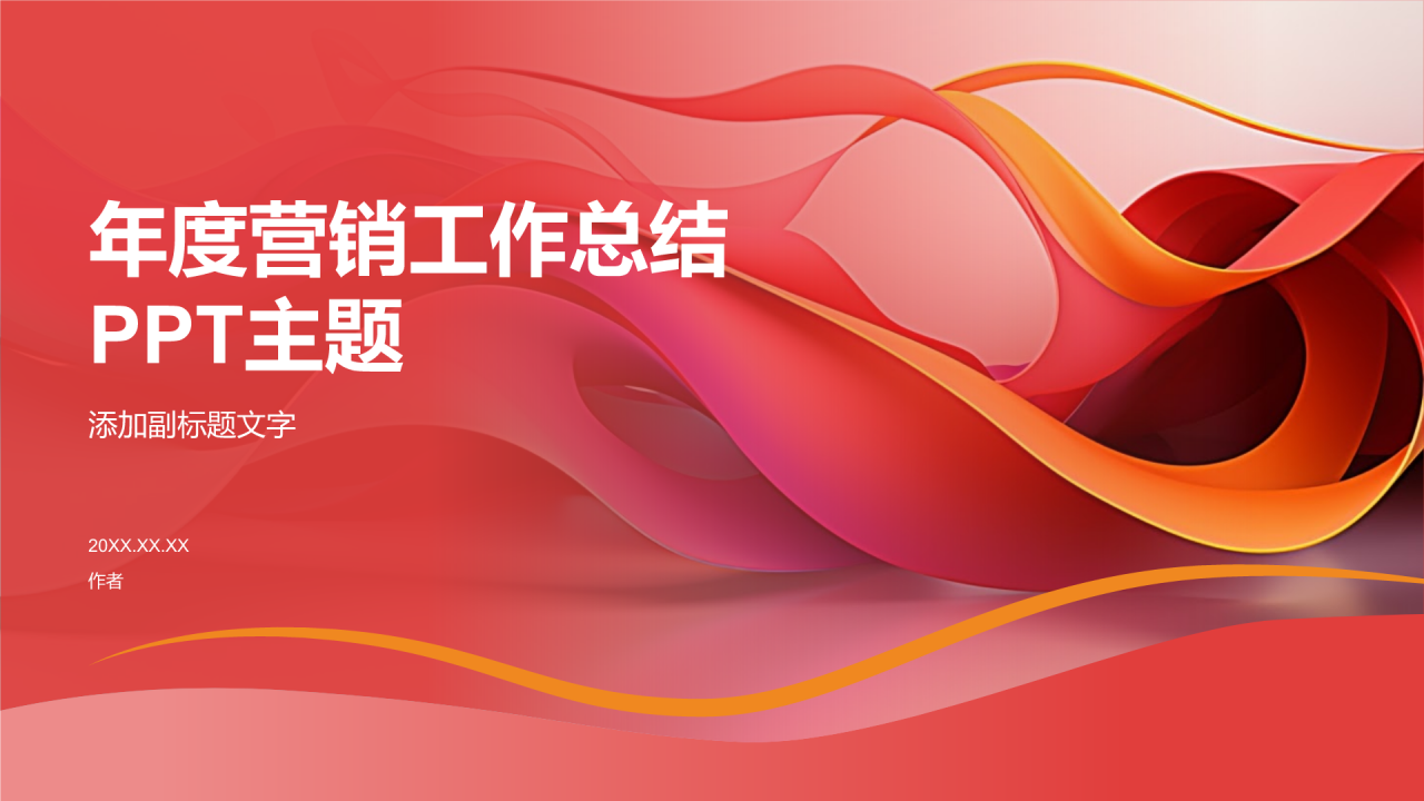年度营销工作总结PPT主题