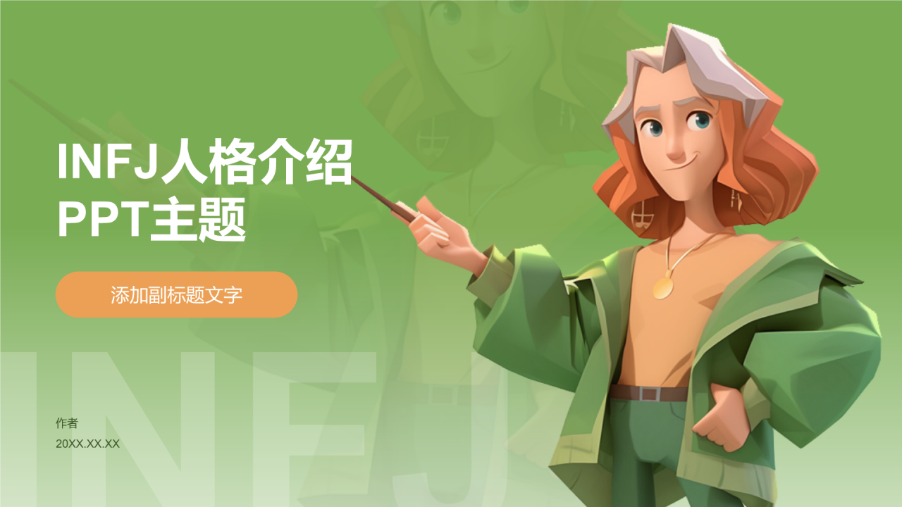 INFJ人格介绍PPT主题