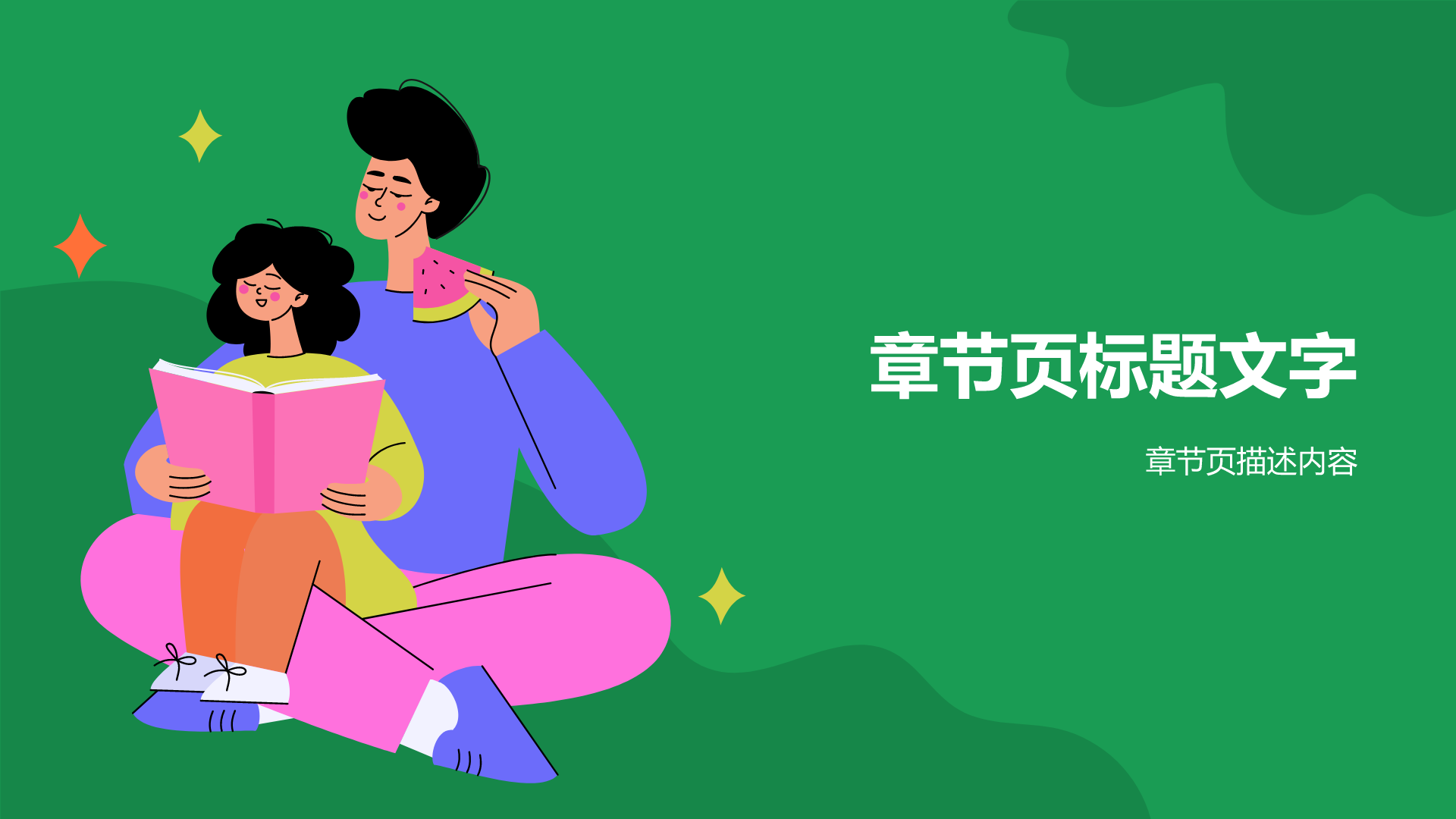 绿色插画风亲子教育PPT主题
