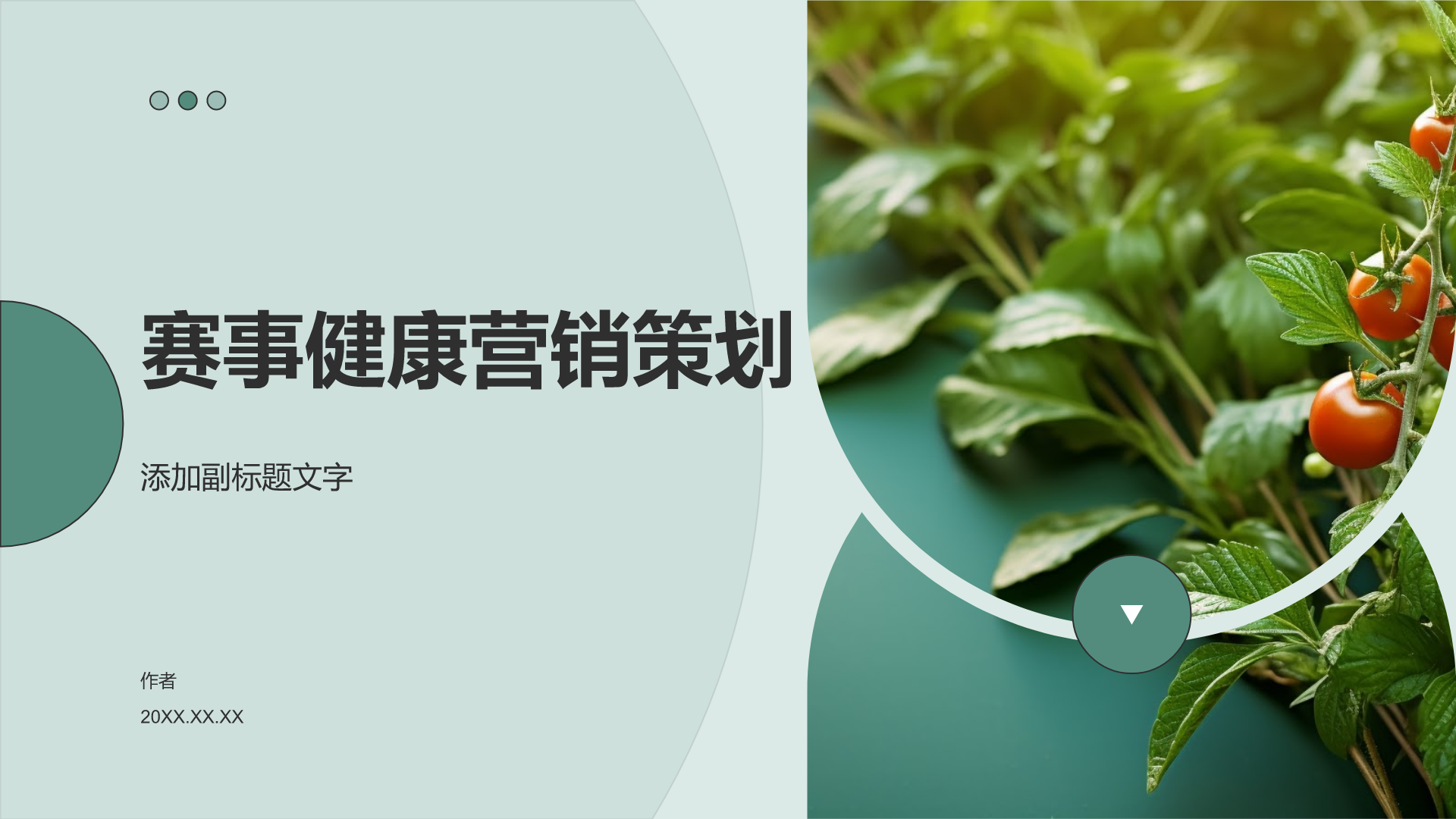 赛事健康营销策划
