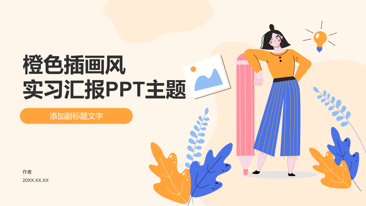 橙色插画风实习汇报PPT主题