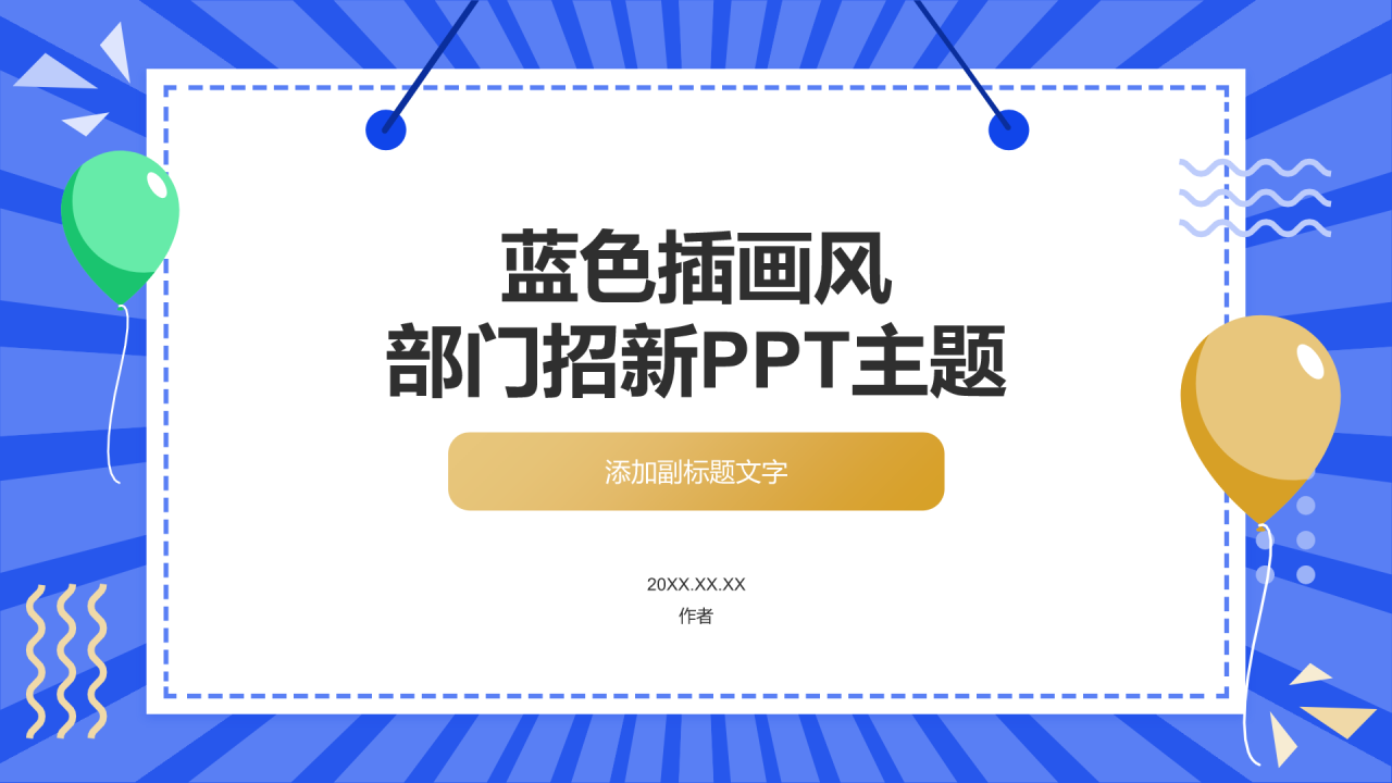 蓝色插画风部门招新PPT主题