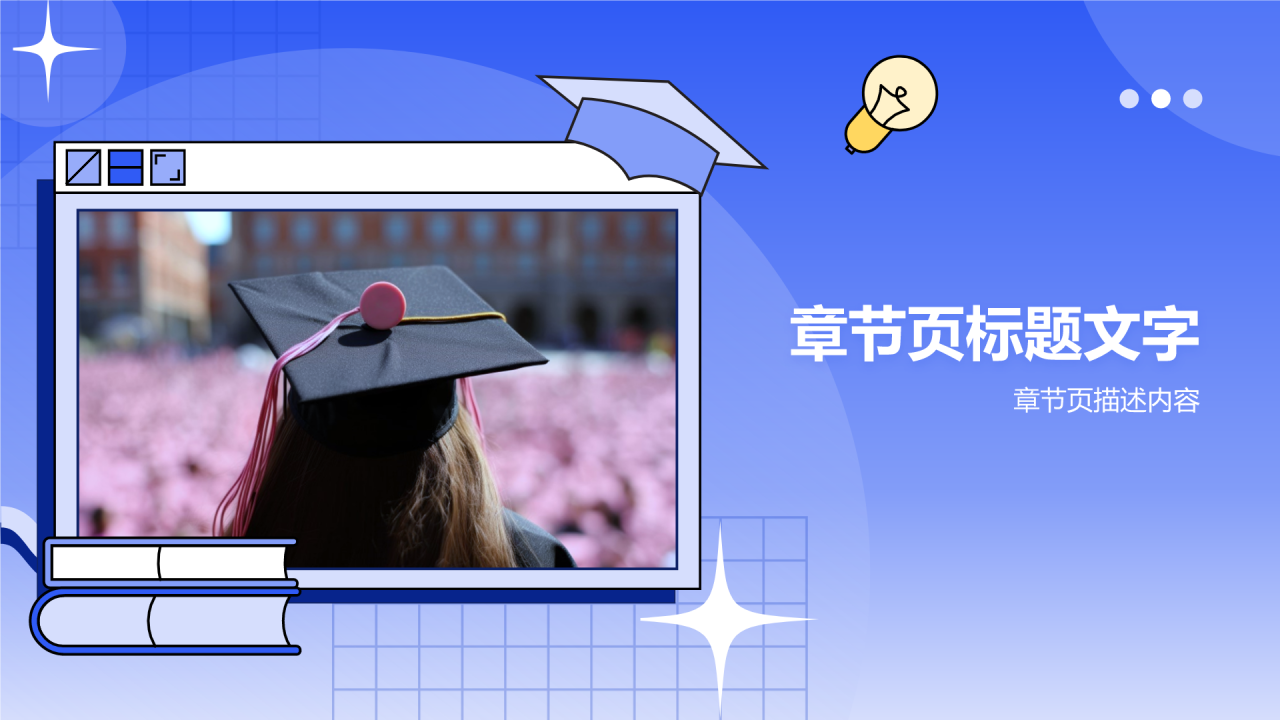 毕业典礼PPT主题