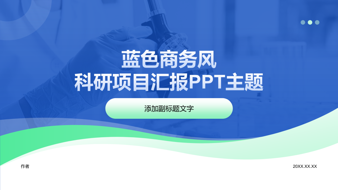 蓝色商务风科研项目汇报PPT主题