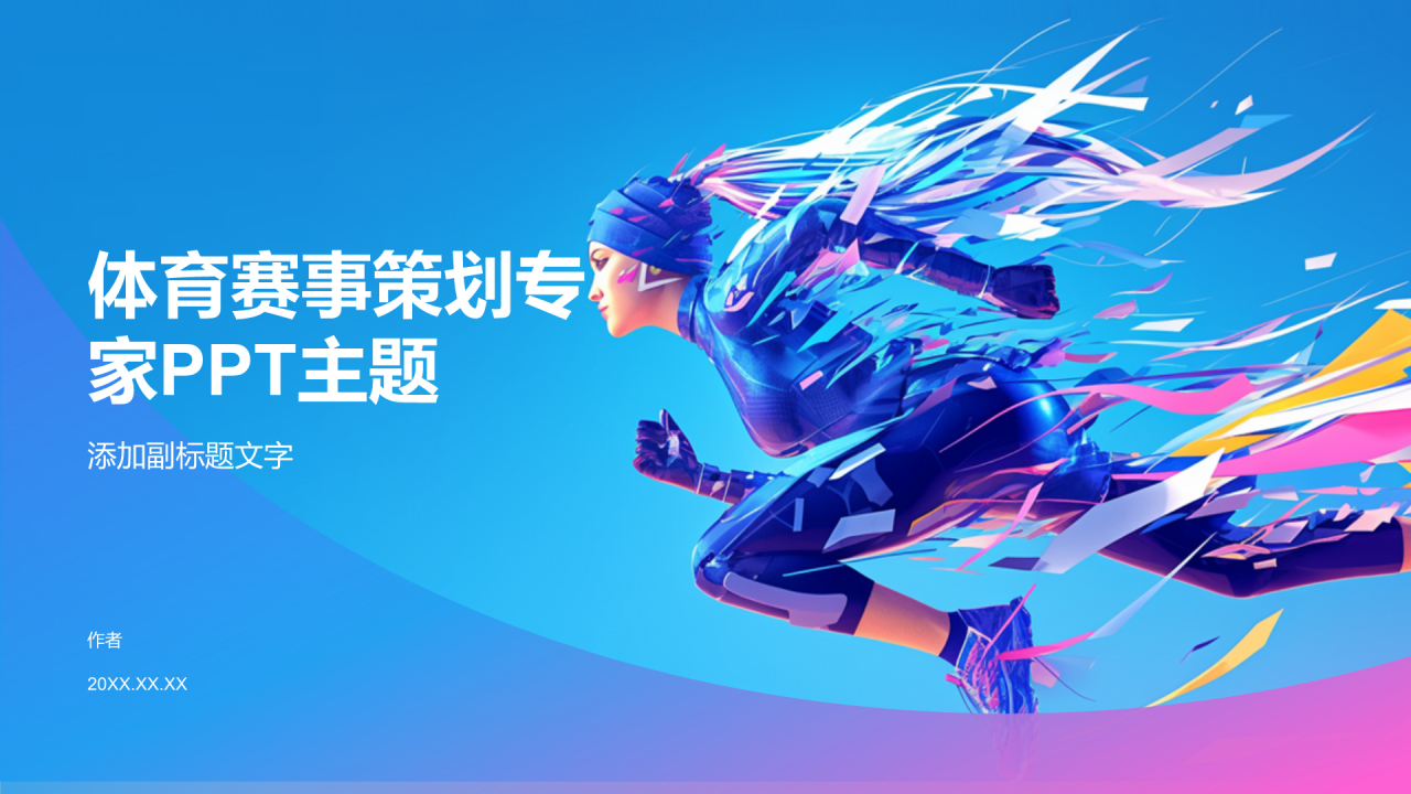 体育赛事策划专家PPT主题