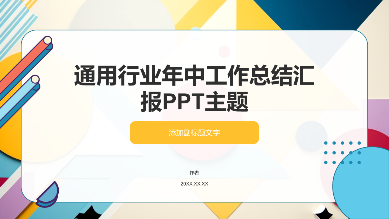 通用行业年中工作总结汇报PPT主题