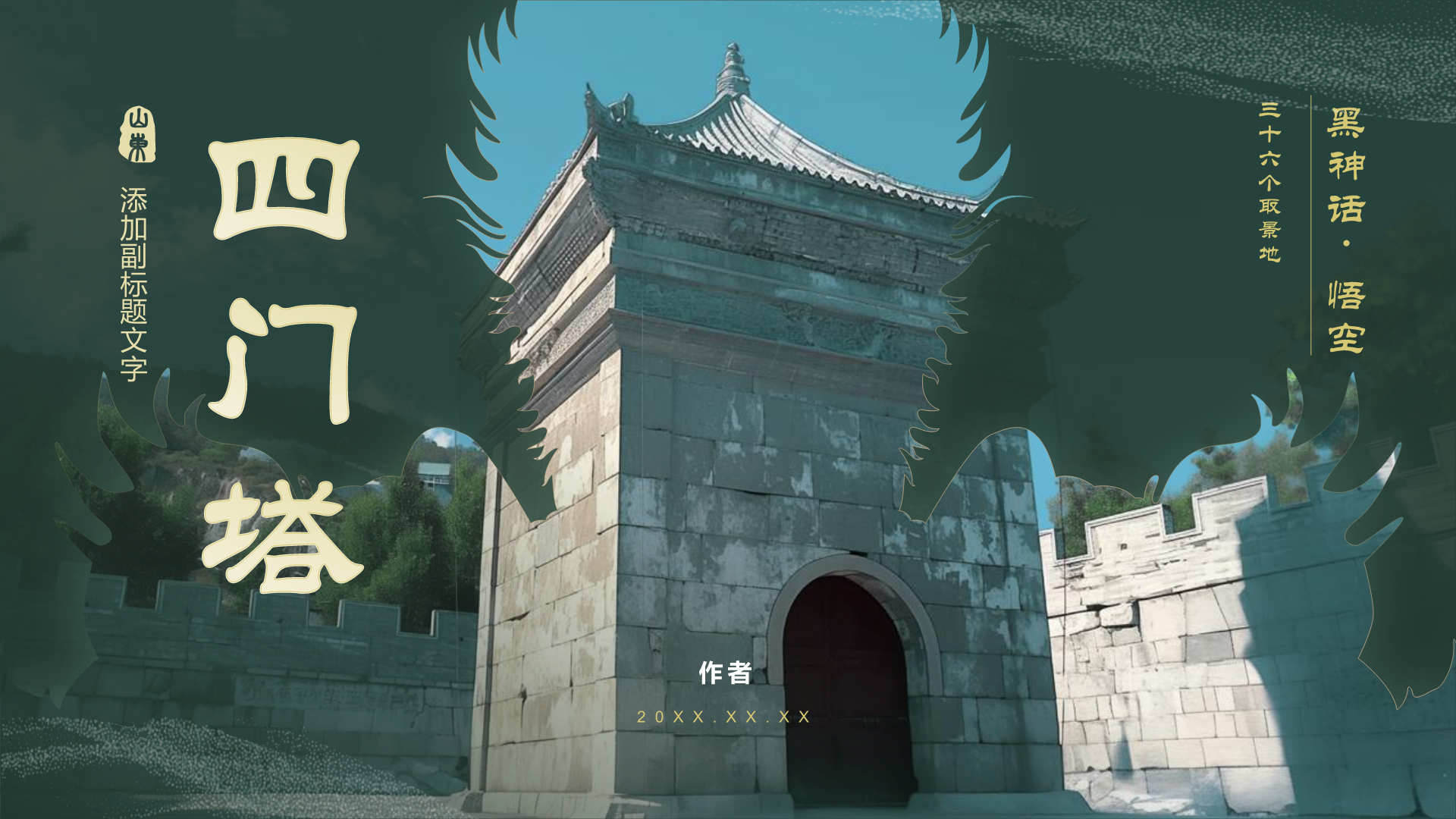 黑神话悟空取景地四门塔