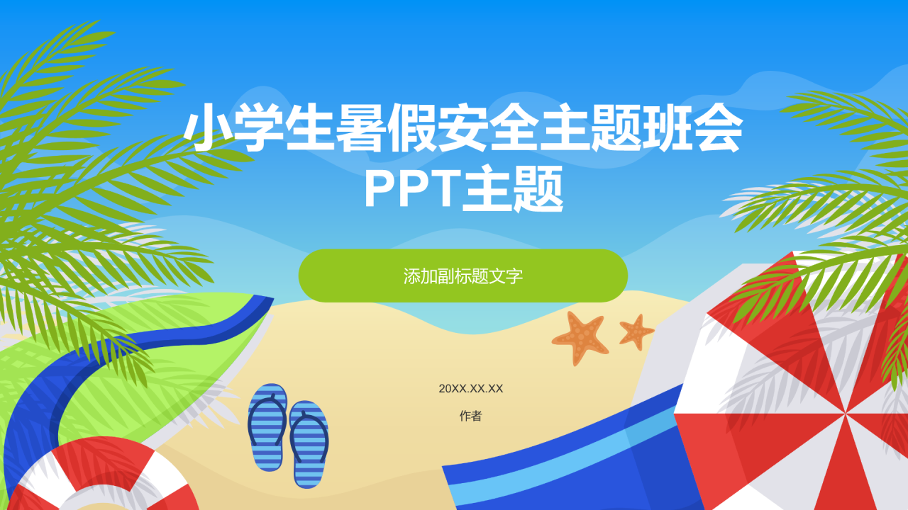 小学生暑假安全主题班会PPT主题