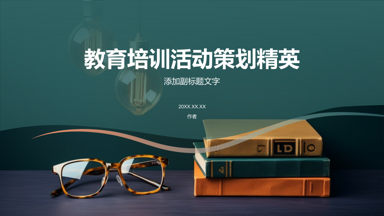 教育培训活动策划精英