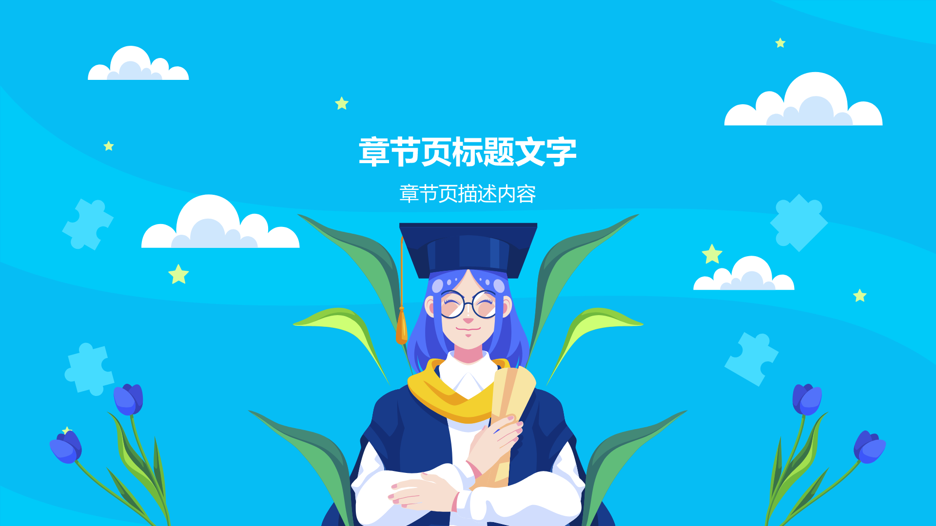 蓝色插画风毕业季PPT主题