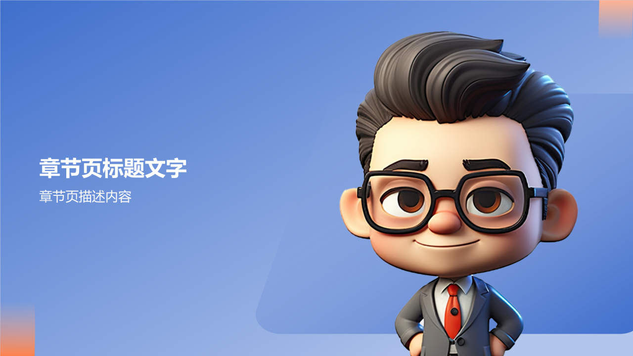 实习期转正述职PPT主题