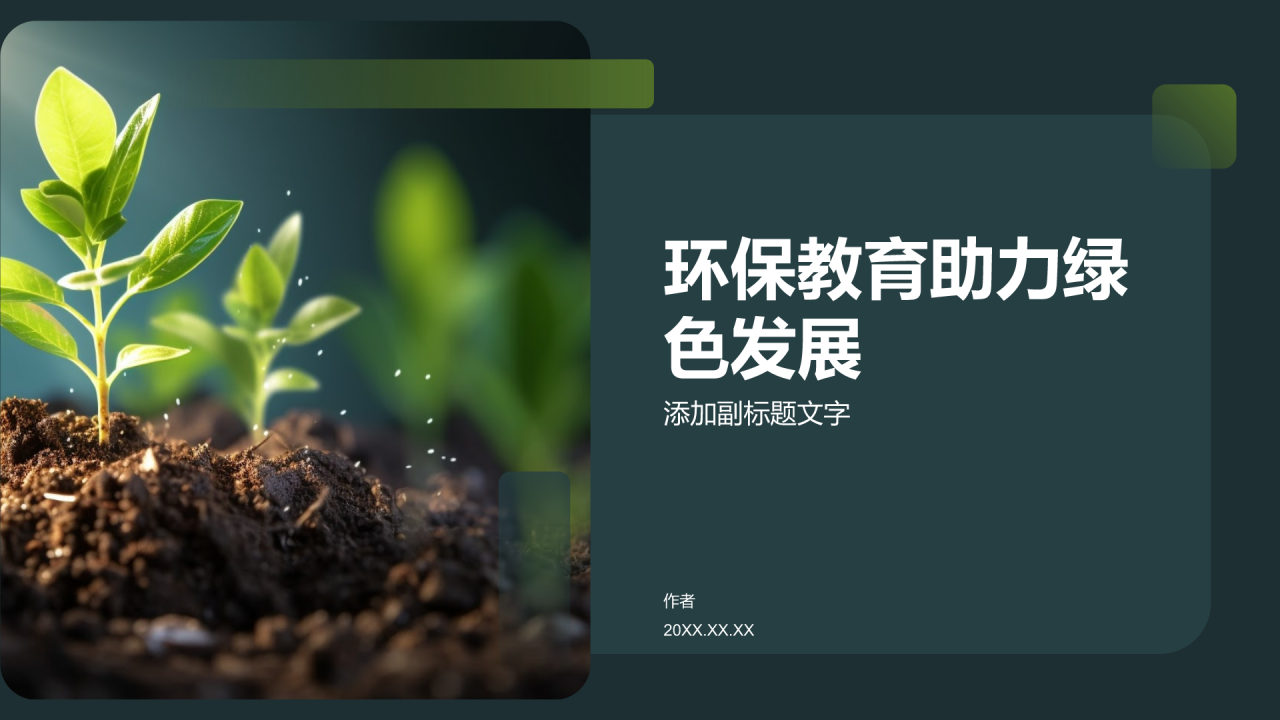 环保教育助力绿色发展