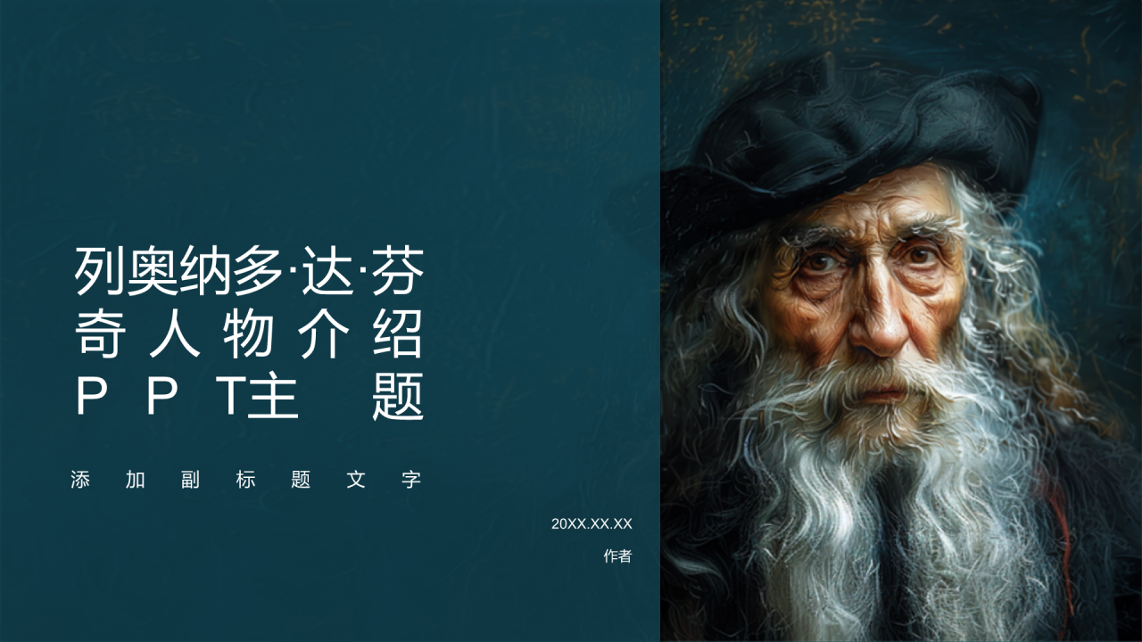 列奥纳多·达·芬奇人物介绍PPT主题