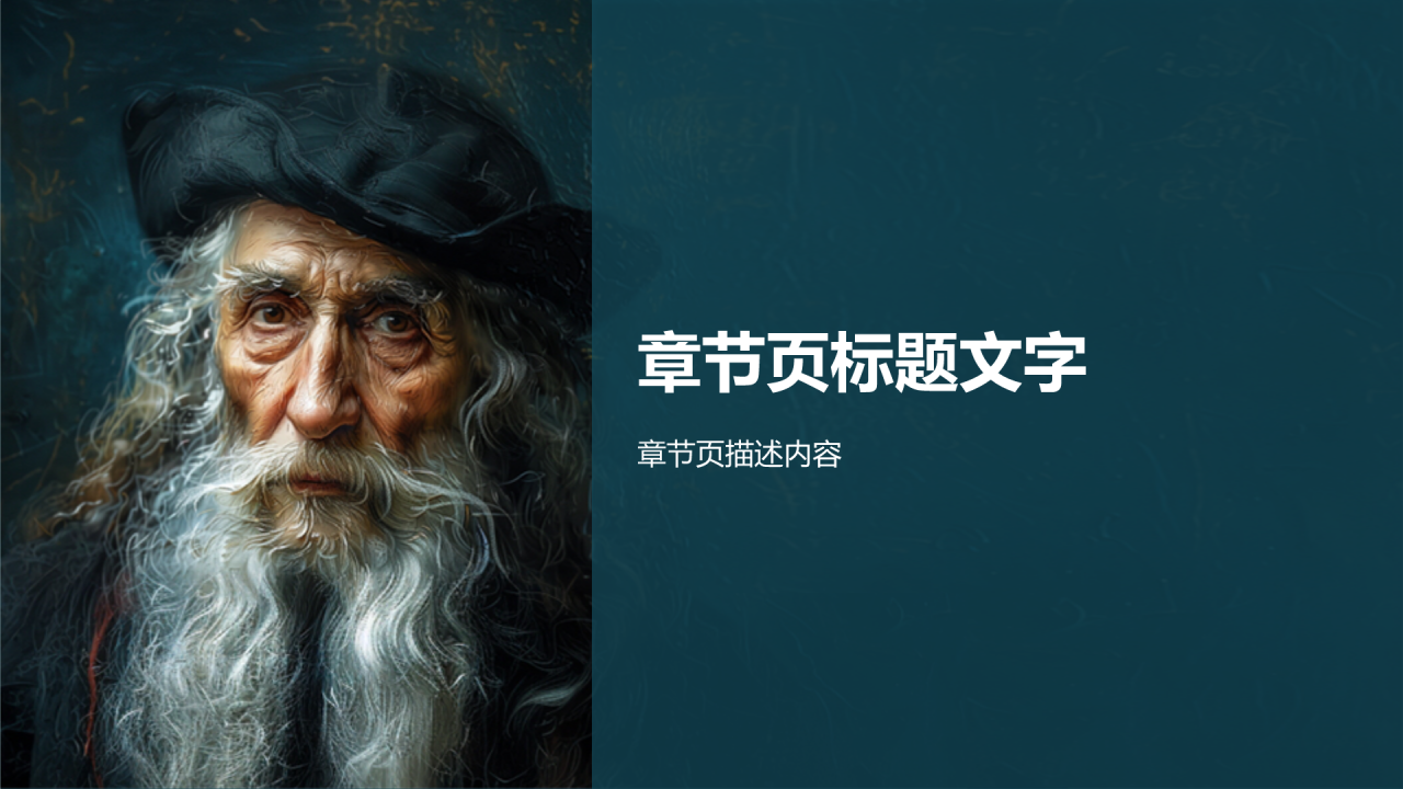 列奥纳多·达·芬奇人物介绍PPT主题
