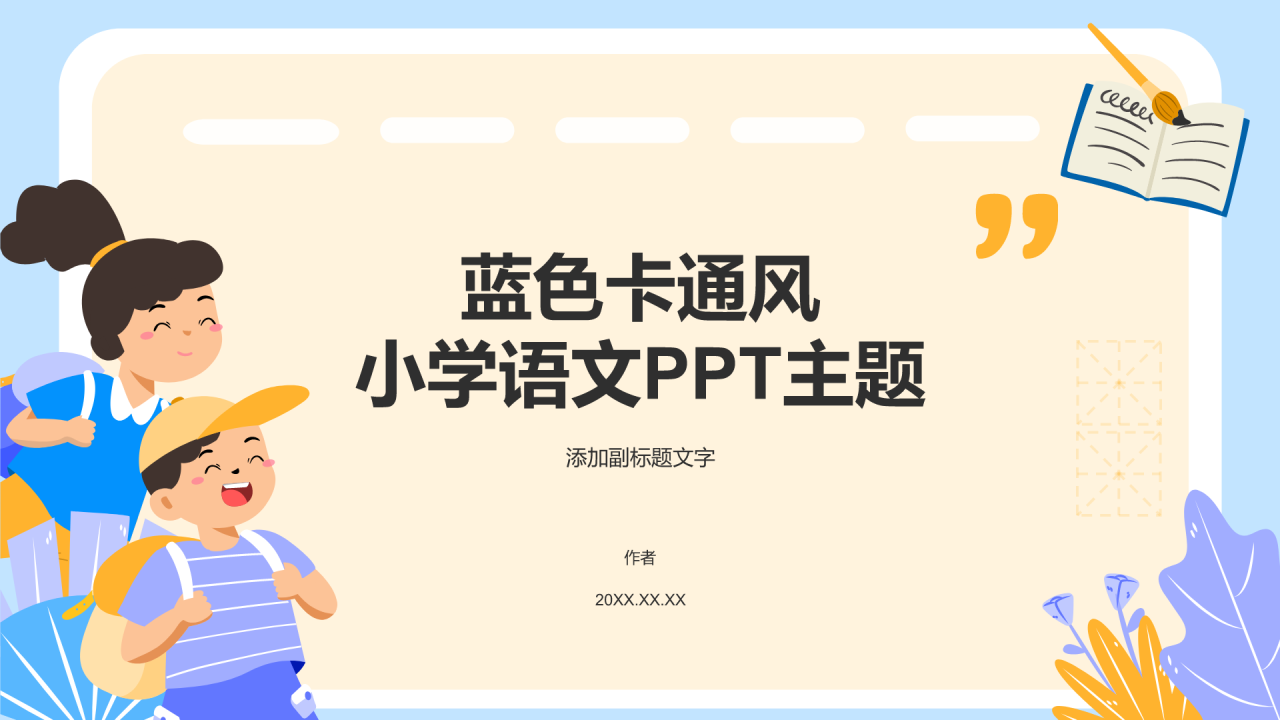 蓝色卡通风小学语文PPT主题