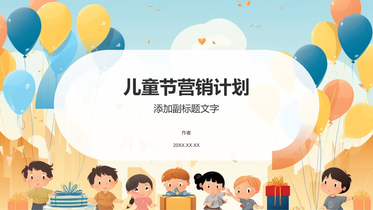 儿童节营销计划