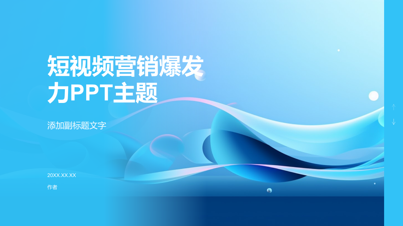 短视频营销爆发力PPT主题