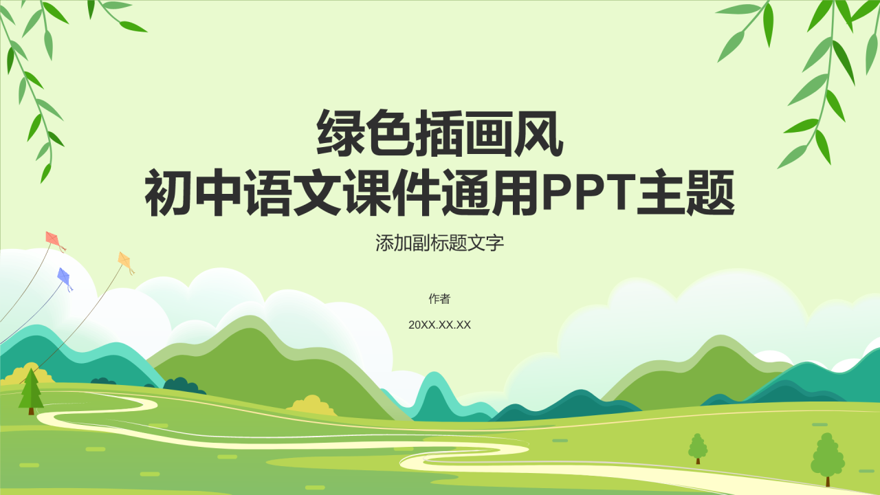 绿色插画风初中语文课件通用PPT主题
