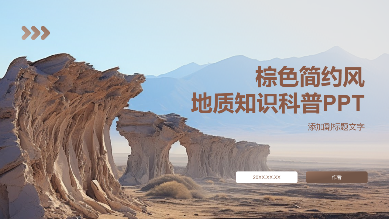棕色简约风地质知识科普PPT
