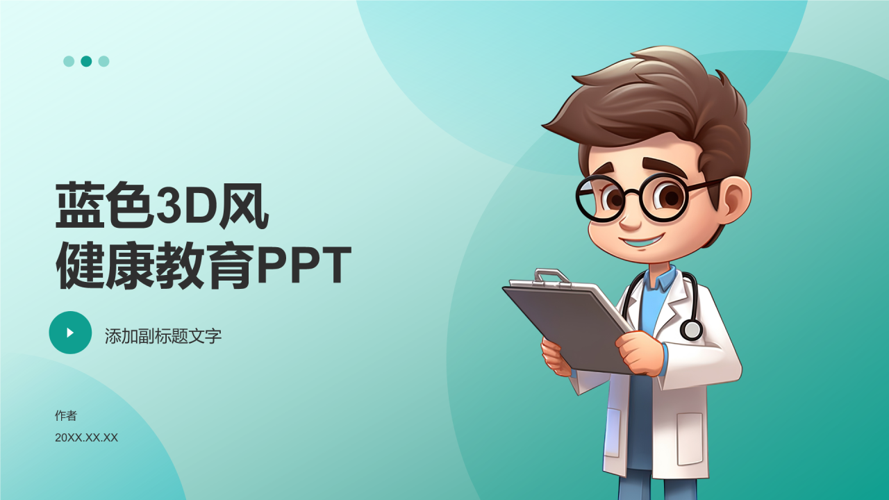 蓝色3D风健康教育PPT