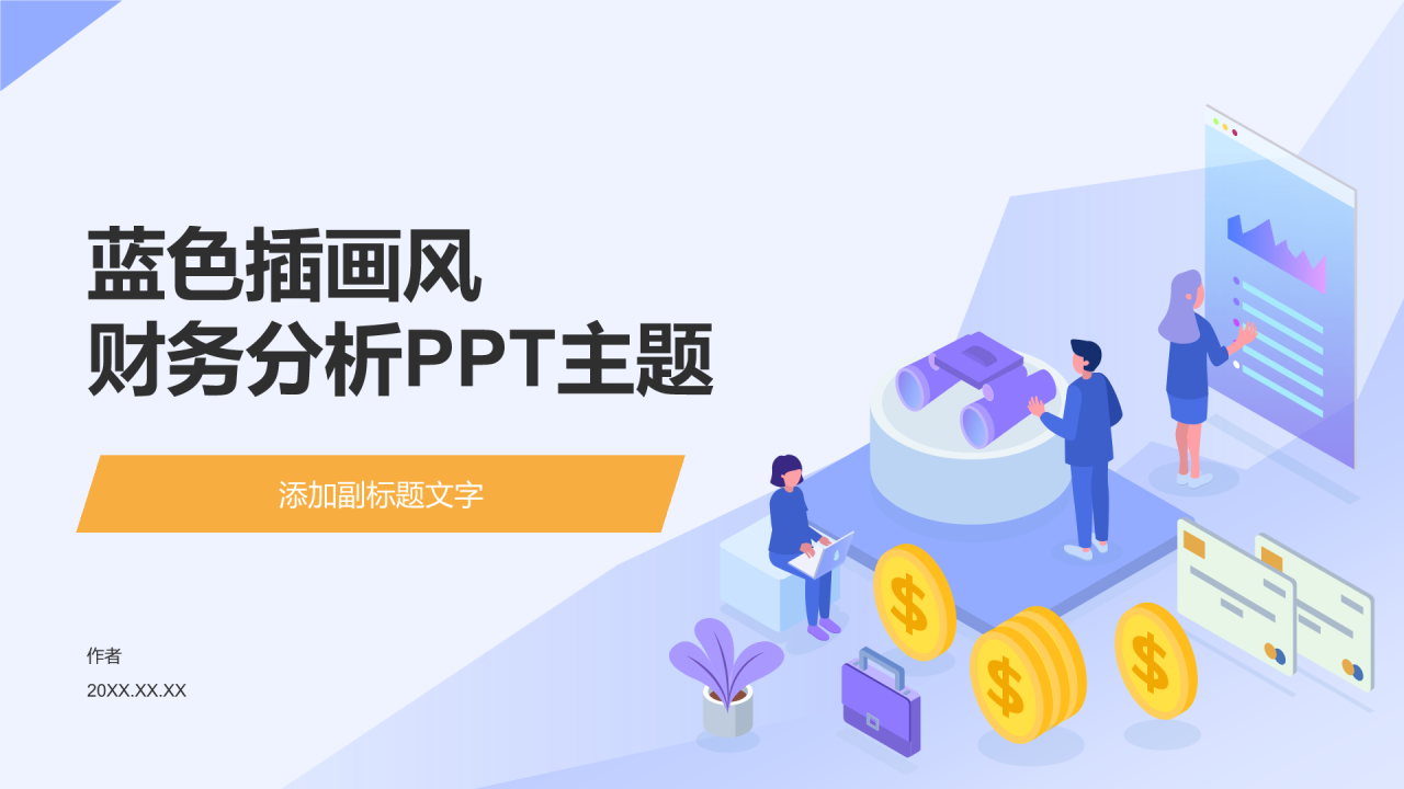 蓝色插画风财务分析PPT主题