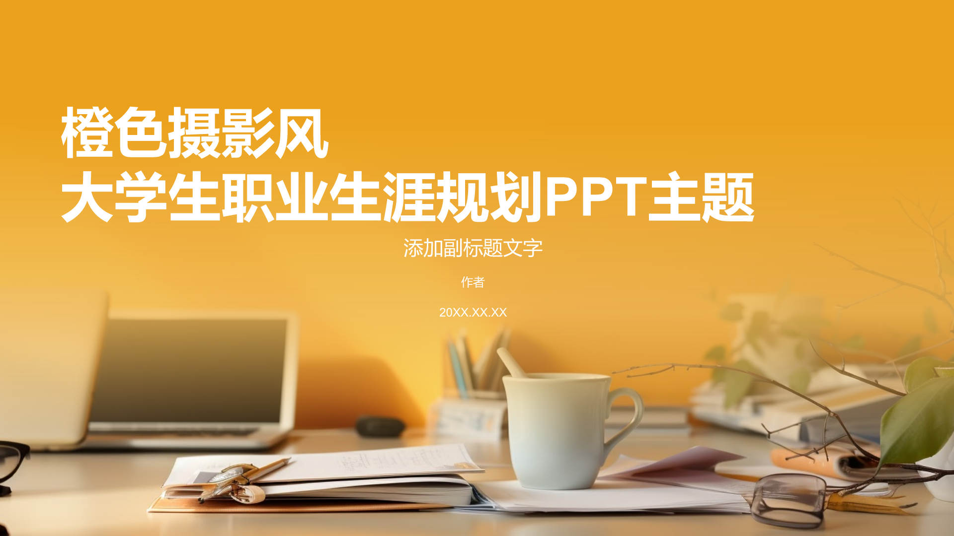 橙色摄影风大学生职业生涯规划PPT主题