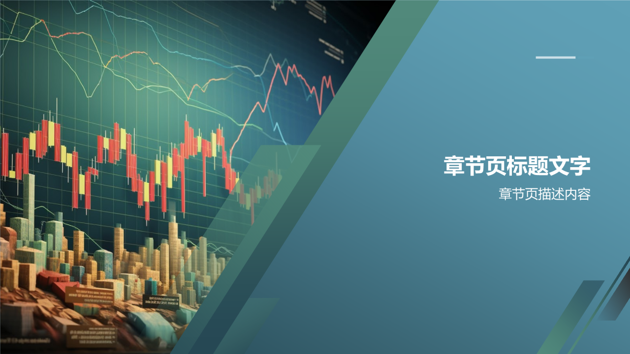金融市场年终分析会PPT主题
