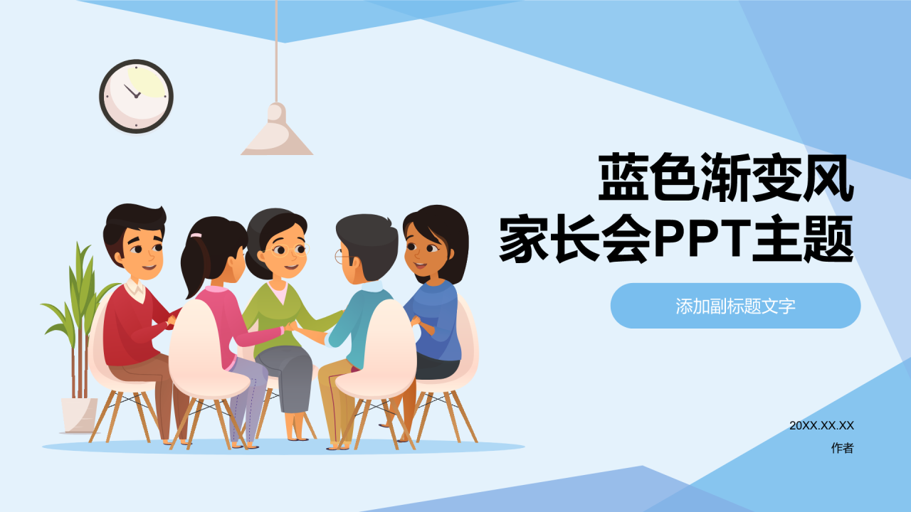 蓝色渐变风家长会PPT主题
