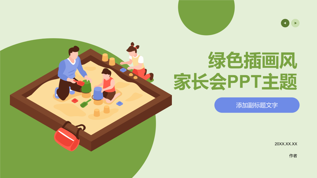 绿色插画风家长会PPT主题
