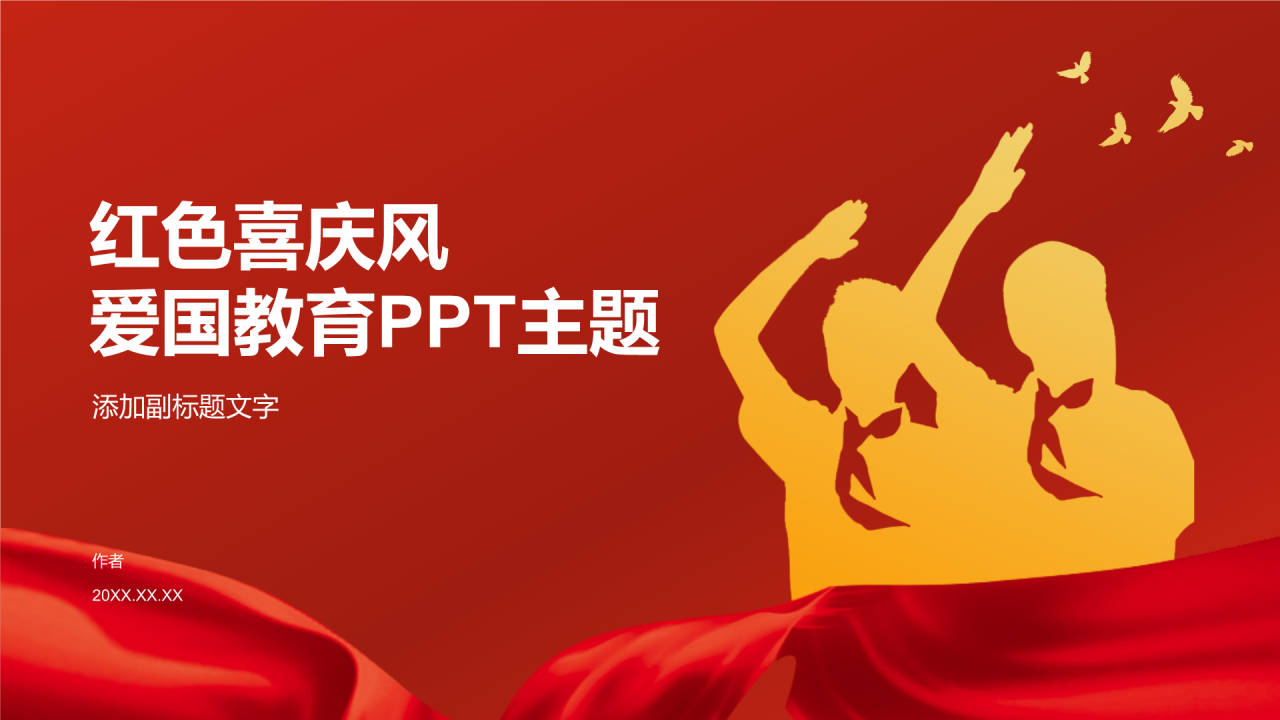 红色喜庆风爱国教育PPT主题
