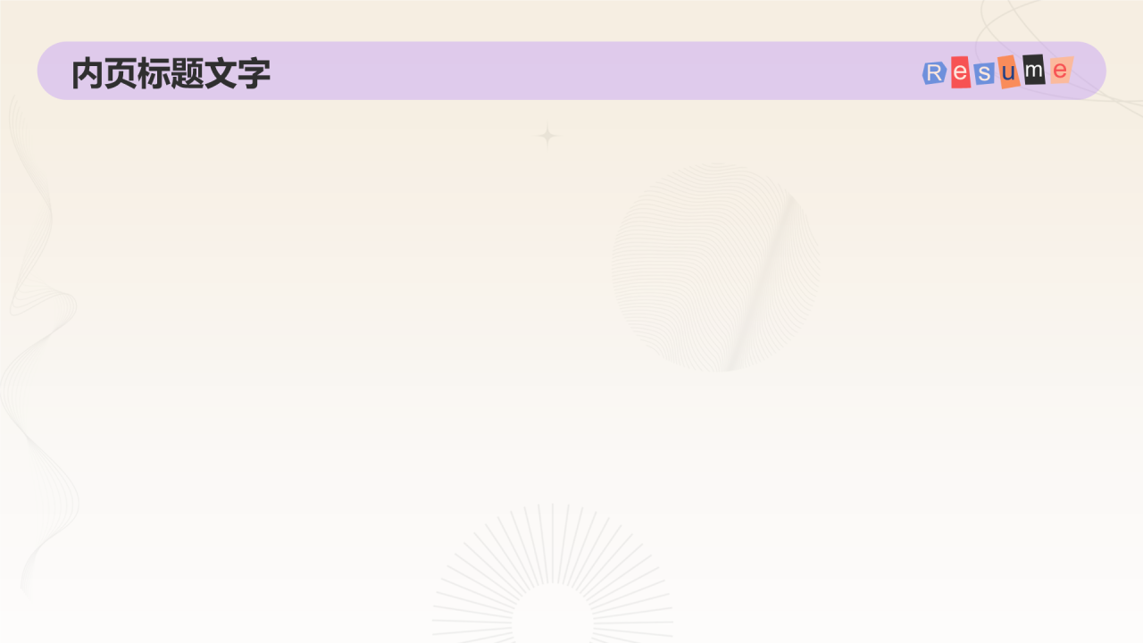个人简历与职业背景PPT主题
