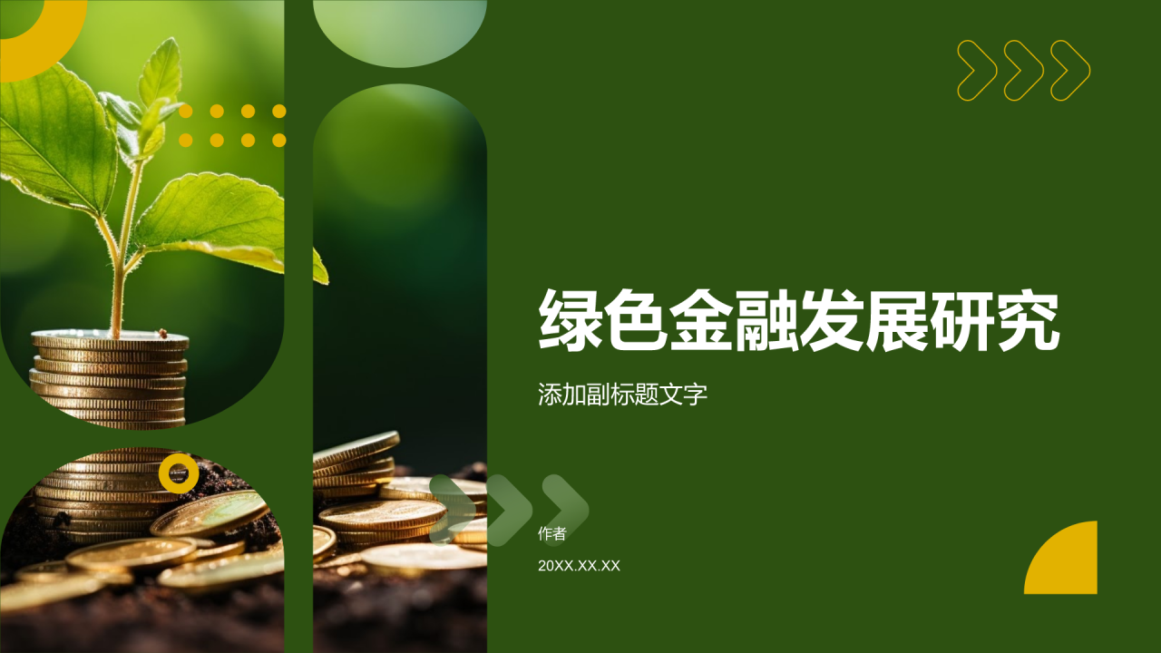 绿色金融发展研究