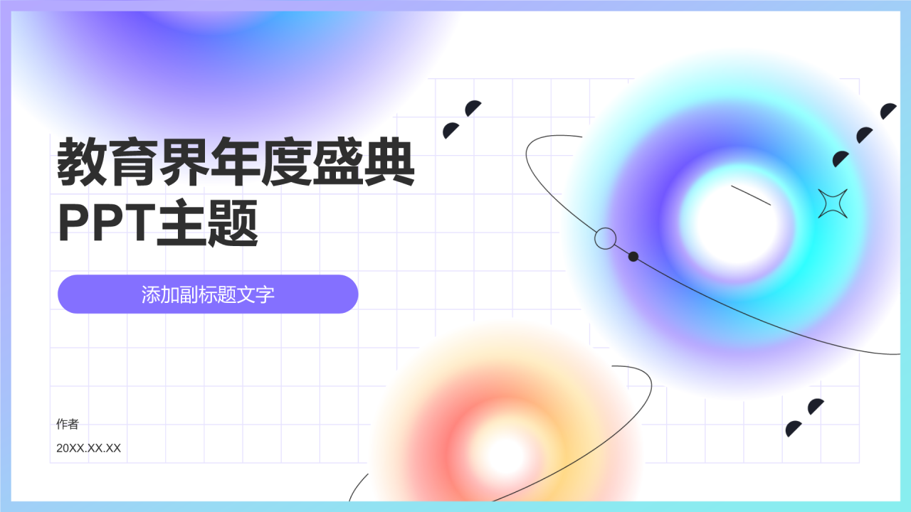教育界年度盛典PPT主题